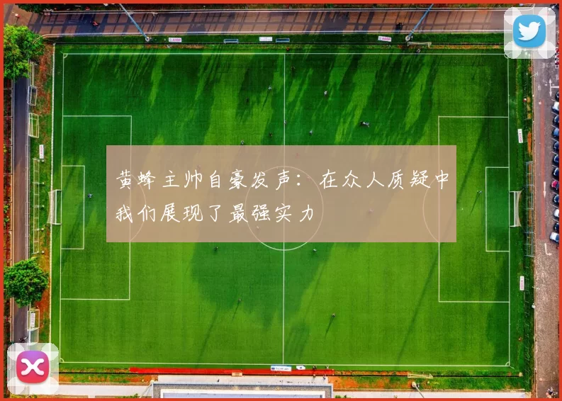 黄蜂主帅自豪发声：在众人质疑中我们展现了最强实力