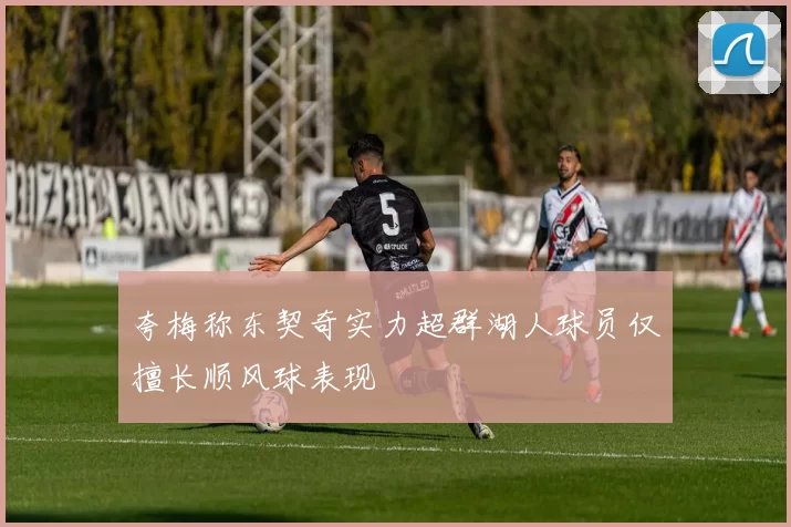夸梅称东契奇实力超群湖人球员仅擅长顺风球表现