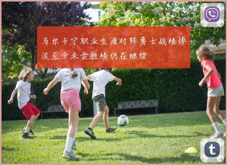 马尔卡宁职业生涯对阵勇士战绩惨淡至今未尝胜绩仍在继续
