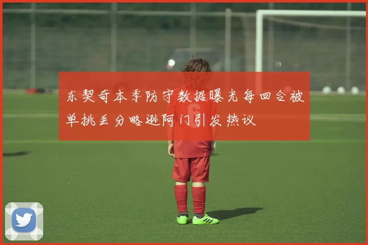 东契奇本季防守数据曝光每回合被单挑丢分略逊阿门引发热议