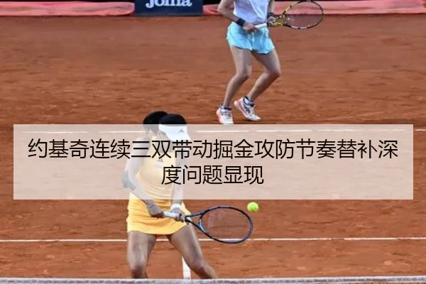约基奇连续三双带动掘金攻防节奏替补深度问题显现 - mksports